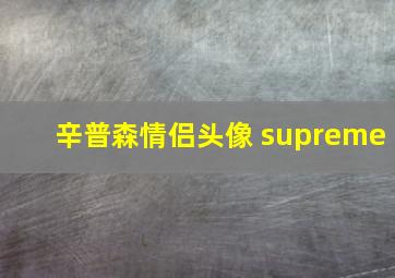 辛普森情侣头像 supreme